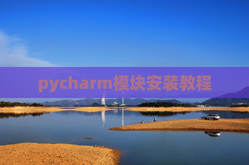 pycharm模块安装教程